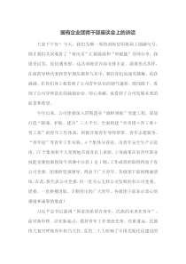 国有企业团青干部座谈会上的讲话
