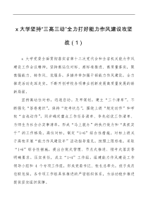 8篇大学能力作风建设年工作经验材料范文8篇高校学院典型亮点工作汇报报告总结参考
