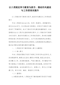 以八项规定学习教育为抓手，推动作风建设与工作质效双提升