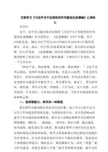 支部学习《习近平关于加强党的作风建设论述摘编》心得体会5篇精选