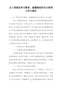 以八项规定学习教育，破题推动作风大转变工作大提升