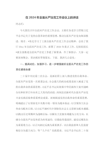 在2024年全面从严治党工作会议上的讲话