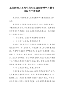 某某州深入贯彻中央八项规定精神学习教育阶段性工作总结