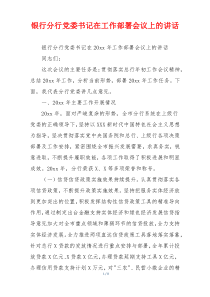 银行分行党委书记在工作部署会议上的讲话