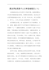 工作总结3篇个人自评民主评议党员个人工作总结范文3篇自评材料含国企国有企业职工