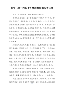 收看《第一粒扣子》廉政豫剧的心得体会