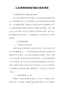 以品牌强根铸魂用融合提质增效