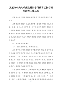 某某市中央八项规定精神学习教育工作专班阶段性工作总结