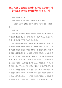银行某分行金融经营分析工作会议讲话材料安排部署业务发展及助力乡村振兴工作
