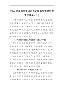 工作总结3篇党建清单20XX年度基层党组织书记副书记班子成员抓基层党建工作责任清单范文