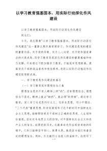 以学习教育强基固本，用实际行动深化作风建设