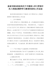 某某市商务投促局关于开展深入学习贯彻中央八项规定精神学习教育阶段性工作总结