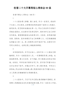 收看二十大开幕简短心得体会89条