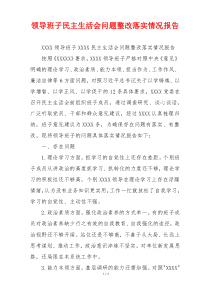 领导班子民主生活会问题整改落实情况报告