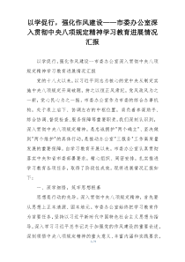 以学促行，强化作风建设——市委办公室深入贯彻中央八项规定精神学习教育进展情况汇报