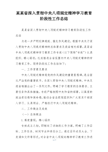 某某省深入贯彻中央八项规定精神学习教育阶段性工作总结