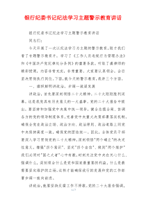 银行纪委书记纪法学习主题警示教育讲话