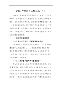 工作总结3篇党群工作汇报范文3篇含集团公司企业党群办公室工作总结报告