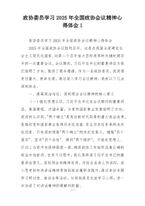 政协委员学习2025年全国政协会议精神心得体会1
