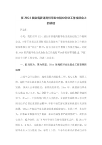 在2025届全省普通高校毕业生就业创业工作视频会上的讲话