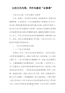 以改文风为笔，书作风建设“必修课”