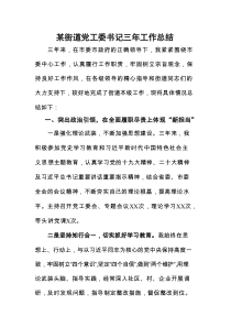 某街道党工委书记三年工作总结