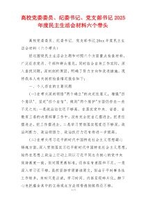 高校党委委员、纪委书记、党支部书记2025年度民主生活会材料六个带头