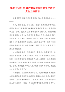 镇委书记在XX镇教育发展促进会奖学助学大会上的讲话