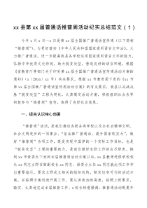 工作总结3篇推广普通话宣传周活动总结范文3篇含县级小学学校工作汇报报告推普周