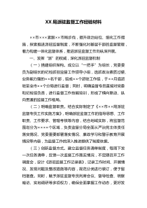 XX局派驻监督工作经验材料