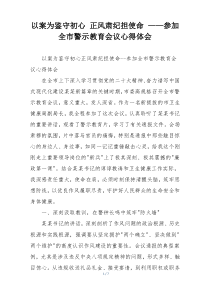以案为鉴守初心 正风肃纪担使命 ——参加全市警示教育会议心得体会
