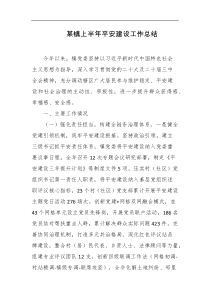 某镇上半年平安建设工作总结