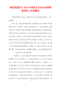 高校党委班子2025年度民主生活会对照检查材料上年度整改