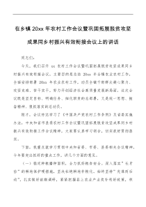 20XX年农村工作会议暨巩固拓展脱贫攻坚成果同乡村振兴有效衔接会议上的讲话