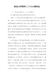 政法大学聆听二十大心得体会