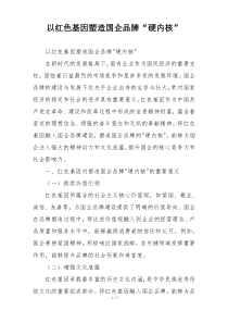 以红色基因塑造国企品牌“硬内核”