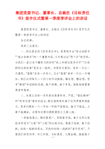 集团党委书记、董事长、总裁在《目标责任书》签字仪式暨第一季度季评会上的讲话