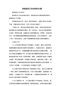 校级组织工作总结范文5篇