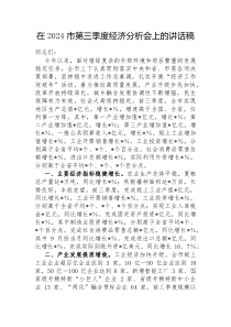 在2025市第三季度经济分析会上的讲话稿
