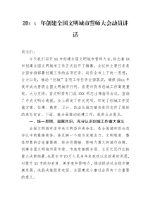 20XX年创建全国文明城市誓师大会动员讲话