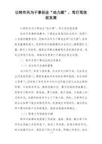 以转作风为干事创业“动力源”，笃行笃信促发展