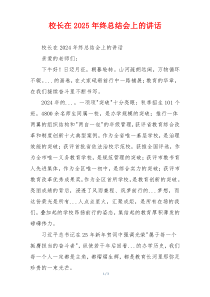 校长在2025年终总结会上的讲话