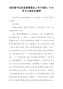 政法委书记在县委常委会上关于党的二十大学习心得发言提纲