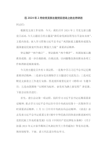 在2025年2月份党支部主题党日活动上的主持讲话