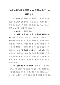 工作总结4篇20XX年第一季度工作总结范文4篇经济开发区安全生产环境保护政务公开政务服务经济发展垃圾