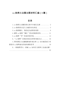 xx烧烤火出圈主题材料汇编8篇