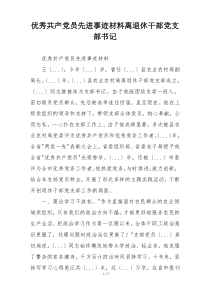 优秀共产党员先进事迹材料离退休干部党支部书记