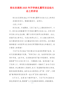 校长在高校2025年开学典礼暨军训总结大会上的讲话