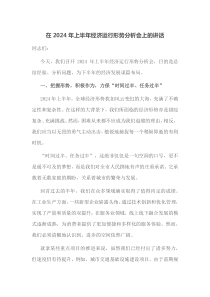 在2025年上半年经济运行形势分析会上的讲话