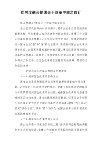 促深度融合使国企于改革中阔步前行